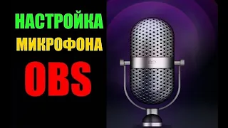 (OBS) Настройка микрофона и звука для стрима. Гайд.