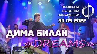 Дима Билан - Dreams (Псков, 30.05.2022)