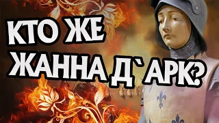 Кем Была Жанна д`Арк на Самом Деле?