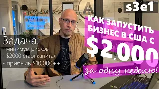 s3e1 Как запустить бизнес в США с $2000. Город Санта Круз. Утро на миллион $$$