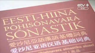 Зачем китайцам знать эстонский? Издан первый эстонско-китайский словарь