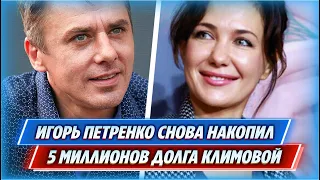 Игорь Петренко снова накопил 5 миллионов долга Екатерине Климовой