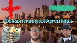 ПЛЮСЫ И МИНУСЫ ЖИЗНИ В АРГЕНТИНЕ/ОТНОШЕНИЕ К РУССКИМ/БОМЖИ НА УЛИЦАХ/КЛИМАТ АРГЕНТИНЫ/БУЭНОС-АЙРЕС