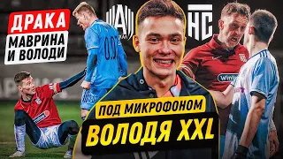 ДРАКА Васи МАВРИНА и ВОЛОДИ XXL в матче: АМКАЛ vs. НА СПОРТЕ!