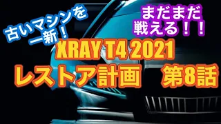 XRAY T4 2021レストア計画　第8話　駆動系・サスアーム系のレストア#XRAY#レストア