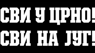 22|7|2021| Сви у црно - сви на ЈУГ!