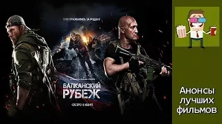 Фильм Балканский рубеж 2019