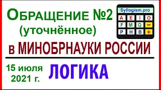 06-08. ОБРАЩЕНИЕ №2 (уточнённое) в Департамент инноваций и перспективных исследований МИНОБРНАУКИ РФ