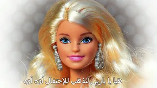 Barbie girl  Aqua lyrics مترجمه للعربيه