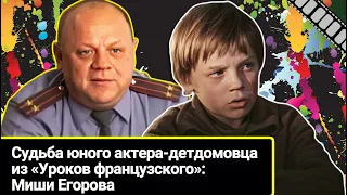 Он сделал карьеру, но не в кино: cудьба актера-детдомовца из «Уроков французского» Миши Егорова