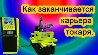 Как я закончил карьеру токаря .