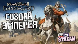 Mount & Blade II: Bannerlord - Создать Эмперея (Official Release) Играю, первый раз!