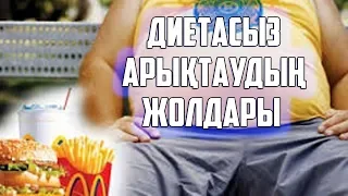 ДИЕТАСЫЗ АРЫҚТАУДЫҢ ҚАРАПАЙЫМ ҚАҒИДАЛАРЫ