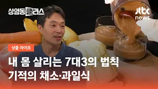 내 몸 살리는 7대3의 법칙…기적의 채소·과일식｜조승우 한약사 / JTBC 상암동 클라스