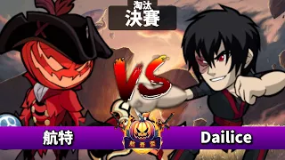 航特 vs Dailice - 決賽 - 第二屆航奇盃 2024 - 1v1 (淘汰)