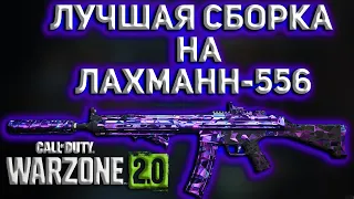 ЛУЧШАЯ СБОРКА НА ЛАХМАНН-556 | Call of Duty Warzone 2