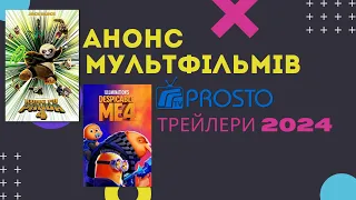 Трейлери ProstoTV: Мультфільми 2024. Панда Кунг-Фу 4, Нікчемний Я та інші