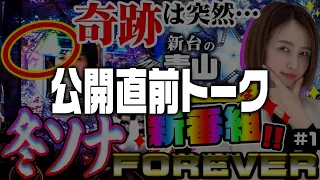 公開直前トーク!!　新番組「新台の青山」[ぱちんこ 冬のソナタ FOREVER]