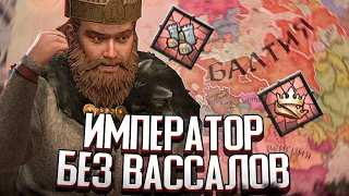 ВЫЖИТЬ В ИМПЕРИИ БЕЗ ВАССАЛОВ в Crusader Kings 3