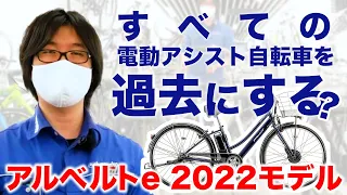 【電動アシスト自転車】2022最強の通勤･通学自転車! BRIDGESTONE アルベルトe レビュー（電動自転車/ブリヂストン）