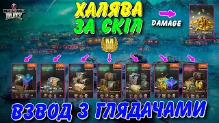 🎁МЕГА ХАЛЯВА ЗА СКІЛ - ВЗВОД З ГЛЯДАЧАМИ🔥 / 🇺🇦WoT Blitz Українською