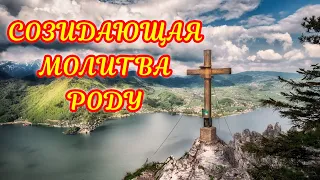 Созидающая молитва роду!!! Очень сильная молитва!!!