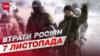 🔥 Втрати росіян на 7 листопада: знищено майже 75 тисяч окупантів