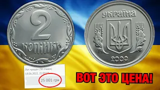 ШОК! 25000 грн за 2 копейки 2000! РЕДКИЕ 2 копейки Украины 1992, 1994, 1996, 2003!