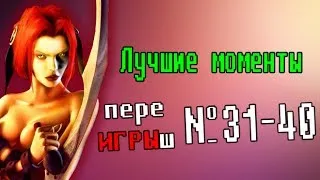 Лучшие моменты переИГРЫш 31-40