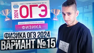 ФИЗИКА ОГЭ 2024 ВАРИАНТ 15 КАМЗЕЕВА РАЗБОР ЗАДАНИЙ I Эмиль Исмаилов - Global_EE