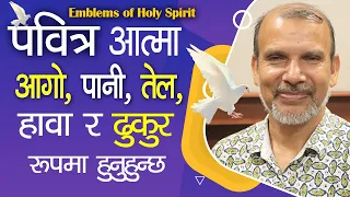 Emblems of HOLY Spirit | Teach by Sukdev Giri | Christian sermon | Bachan tv