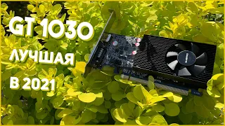 GT 1030 - ТО, ЧТО НУЖНО ВО ВРЕМЕНА МАЙНИНГА?