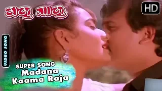 Tuttha Muttha Kannada Movie Song | Madana Kaama Raja Kannada Song | Ramesh, Prema