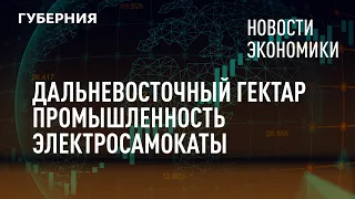 Дальневосточный гектар, промышленность, электросамокаты. Новости экономики. 09/07/2021. GuberniaTV