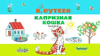 капризная кошка | сказки Сутеева | сказка капризная кошка | сказки на ночь | мультики | аудиосказки