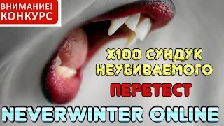 Перетест х100 Сундук Неубиваемого (+конкурс) в Neverwinter Online