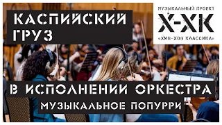 Проект Хип-Хоп Классика: Каспийский Груз (Orchestral cover)