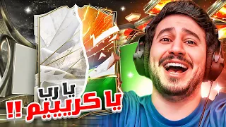 طحن بدون شحن 17 | حظنا بالايكون الجديد !! FC24