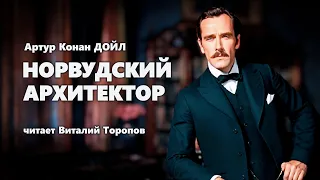 Артур Конан Дойл. Норвудский архитектор. Аудиокнига.