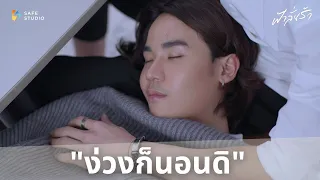 Take a nap then | ฟ้าลั่นรัก Fahlanruk The Series EP.4