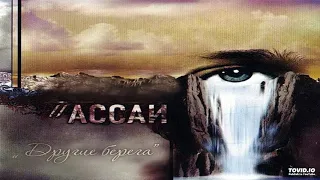 05 Ассаи Ft. Maestro A-Sid - Живем Дальше