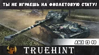 AMX 13 90 — Ты не играешь на фиолетовую стату!