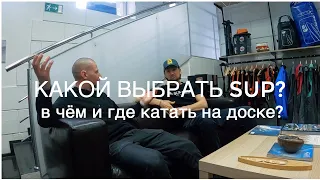 Какой выбрать SUP board? Где и в чем катать на SUP?