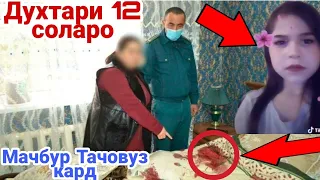 Чавони 25 Сола Духтари 12 Солаи Холаашро Тачовуз карда буд 😱