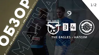 The Eagles 3-4 Наполи. Обзор матча 1/2 финала Кубка ЛФЛ Дагестана