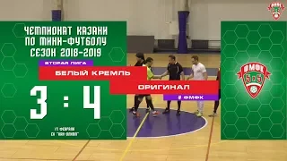 ФМФК  2018-2019. Вторая лига. БЕЛЫЙ КРЕМЛЬ vs ОРИГИНАЛ. 3:4