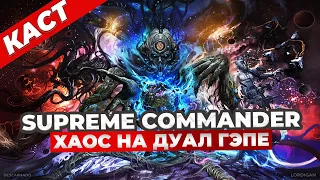 ПРОСТО РАЗОРВАЛИ DUAL GAP В SUPREME COMMANDER