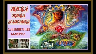 ЖИВА ЖИВА МАТУШКА.СЛАВЯНСКАЯ МАНТРА.SLAVIC MANTRA.#славяне#русь#славянская мантра#Music#