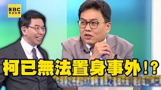 柯文哲現身北檢避談9大爛帳 單厚之：藍綠夾殺小組必成立！柯已無法置身事外！？【關鍵時刻】 @newsebc