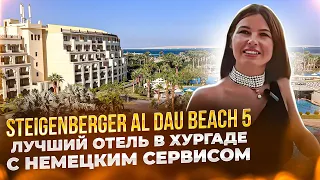 Steigenberger Al Dau Beach 5* - лучший отель в Хургаде с немецким сервисом